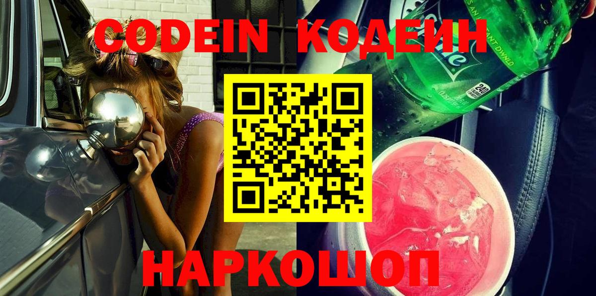Зеленодольск  Кодеиновый сироп Lean Purple Drank  Вход с VPN  Codein напиток Lean (лин) 