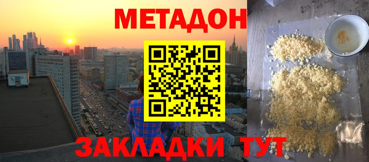 Метадон кристалл Зеленодольск